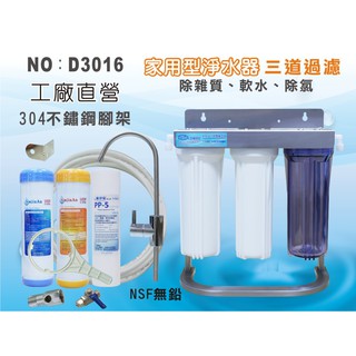 ✦本月特惠✦龍門淨水 10英吋濾殼三道過濾器304不鏽鋼腳架白鐵軟水除氯淨水器 贈升級NSF無鉛鵝頸(D3016)
