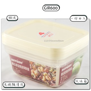 KEYWAY GIR-600 青松長型微波保鮮盒(4入) √GIR-600 √可微波 √重複使用 √臺灣製造 √高cp值