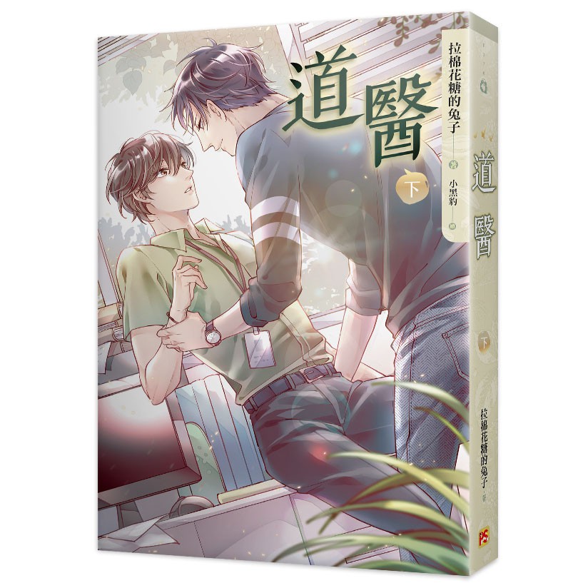 道醫下 作者 拉棉花糖的兔子 Bl小說 啃書 蝦皮購物