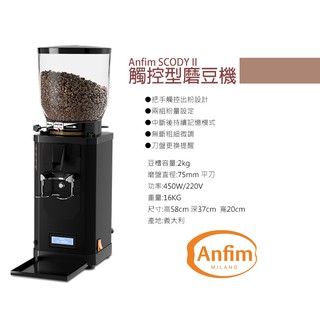 宏大咖啡 anfim SCODYII 磨豆機 定量 現貨