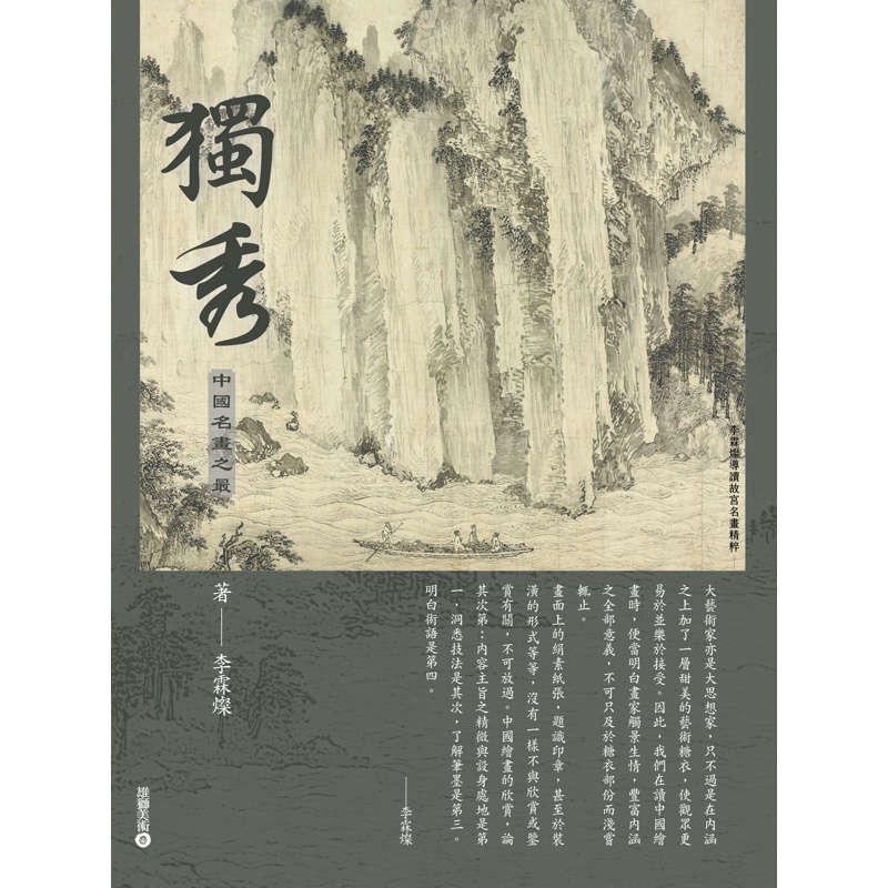【李霖燦導讀故宮名畫精粹】獨秀：中國名畫之最