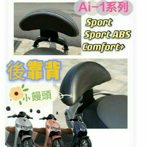 Ai-1 Sport 特仕版 Ai1 Comfort+ 後靠背 半月型 饅頭 彩繪 靠腰 椅背 扶手 支架 後靠墊 靠枕