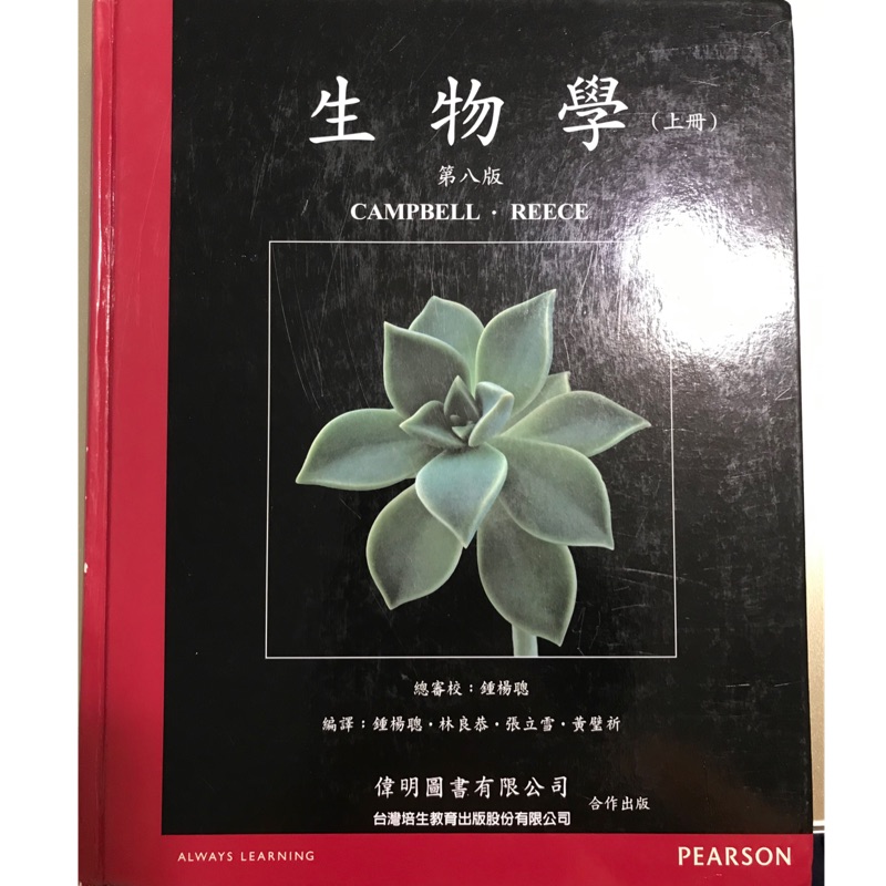 生物學 CAMPBELL第八版 （中文版上、下冊）後中 學士後中醫 學士後西醫