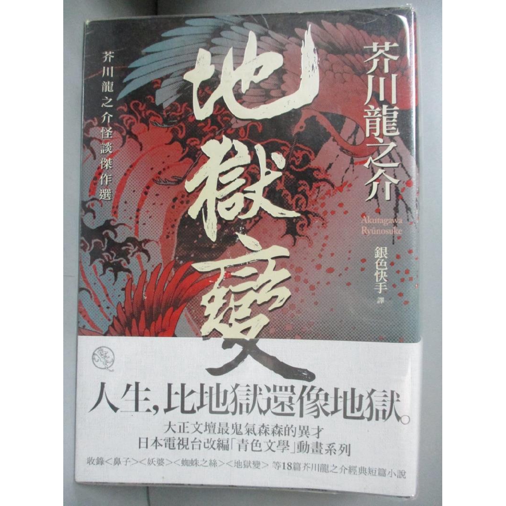 地獄變 芥川龍之介怪談傑作選 芥川龍之介 書寶二手書t5 一般小說 Bks 蝦皮購物