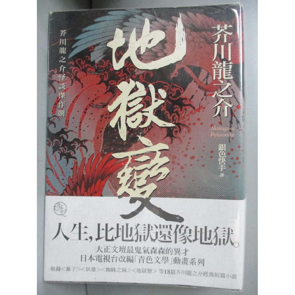 地獄變 芥川龍之介怪談傑作選 芥川龍之介 書寶二手書t7 一般小說 Bks 蝦皮購物