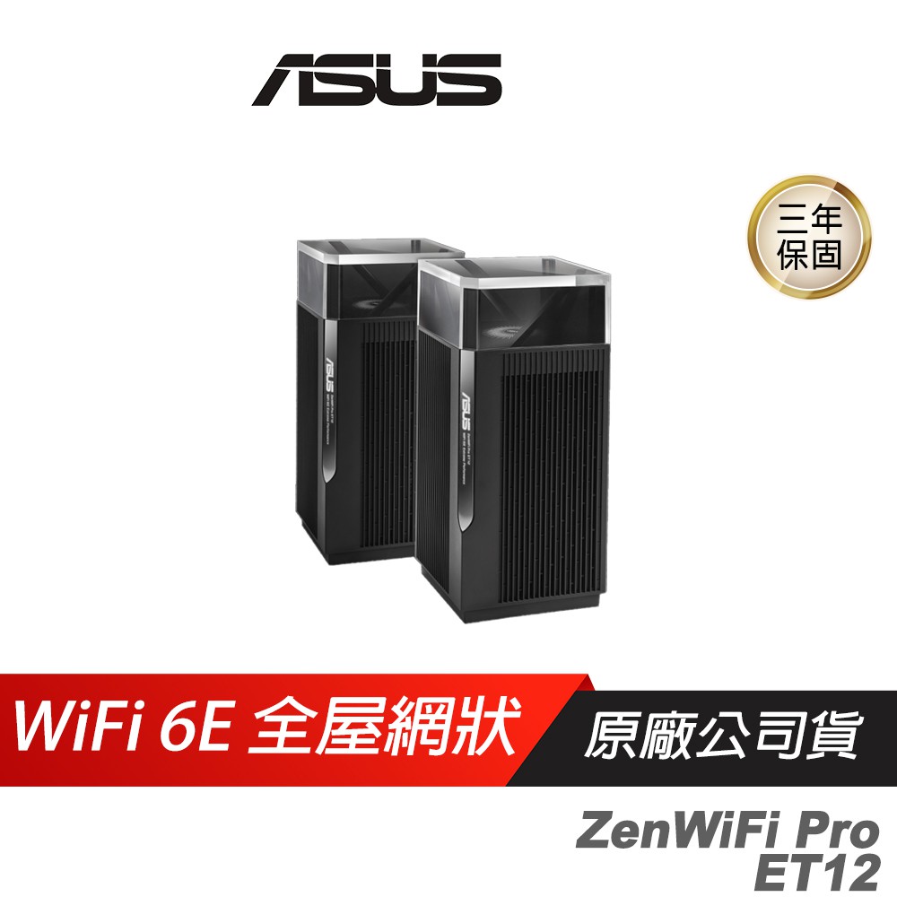 ASUS網通 ZenWIFI PRO ET12單入組 雙入組 WiFi 6E 無線路由器 分享器 現貨 廠商直送