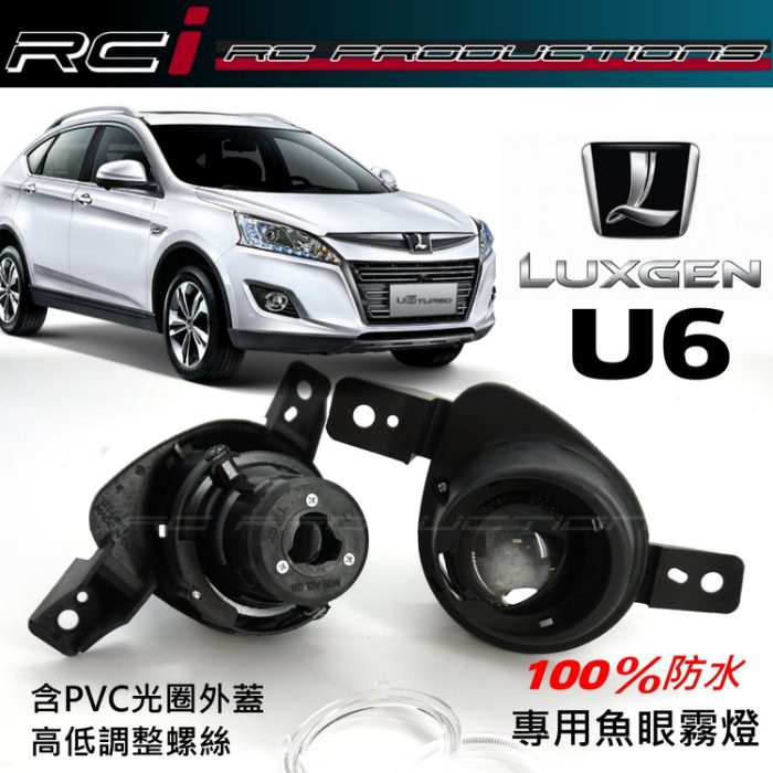 納智捷 LUXGEN U6 專用魚眼霧燈 直上安裝 免修改 完整度高 100%防水