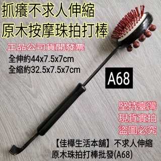 一組30支 佳樺不求人拍打棒🇹🇼臺灣現貨正品開發票 抓癢不求人伸縮原木珠拍打棒A68養生按摩拍 拍痧棒 健康拍 拍打棒