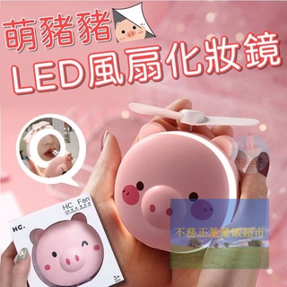 豬豬LED風扇化妝鏡(一組2臺)USB充電