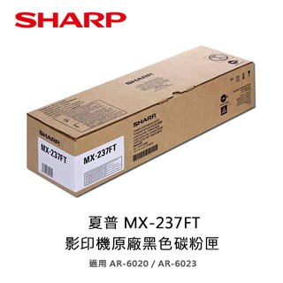 【妮可3C】SHARP 夏普 MX-237FT 原廠影印機碳粉匣