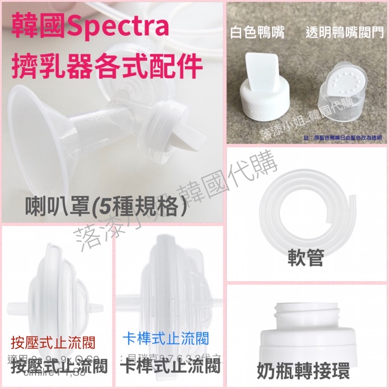 ｜落漆小姐67choice｜韓國🇰🇷Spectra貝瑞克吸乳器配件/耗材-止流閥/鴨嘴/喇叭罩/軟管/奶瓶轉接環/轉換蓋