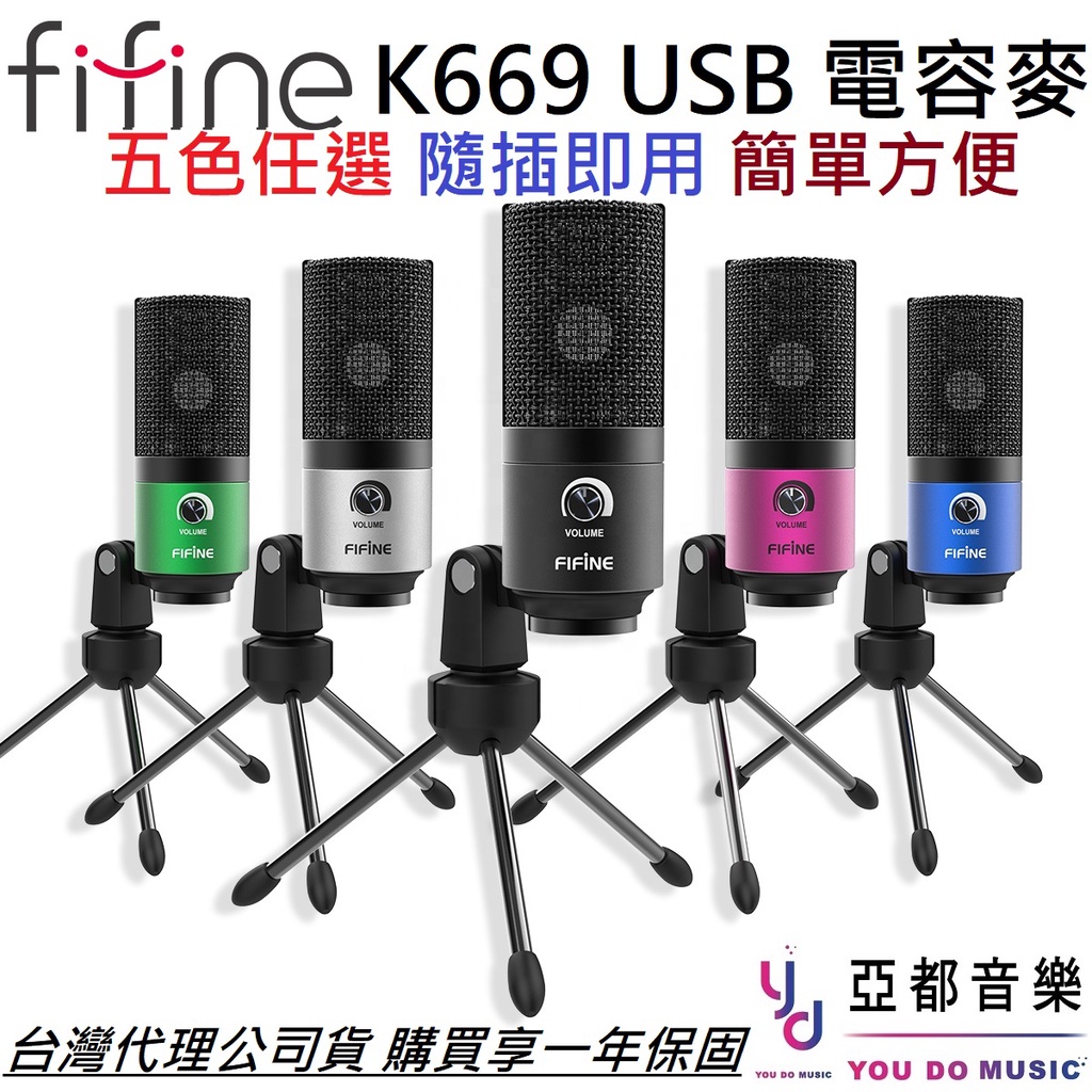 FIFINE K669 USB 電容式 麥克風 電腦 筆電 直播 錄音 Podcast 公司貨 隨插即用