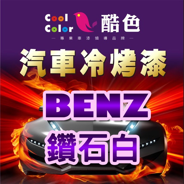 【BENZ- 799 鑽石白】BENZ 汽車冷烤漆 酷色汽車冷烤漆 德國進口塗料