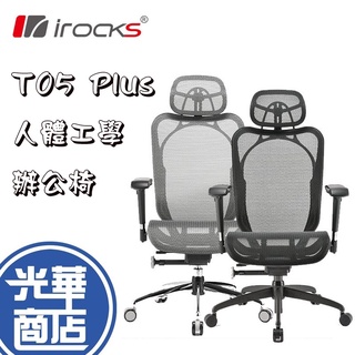 【好禮贈】iRocks 艾芮克 T05 Plus 人體工學 辦公椅 電腦椅 網椅 菁英黑 霧銀灰 光華商場