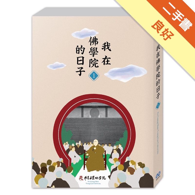 我在佛學院的日子01