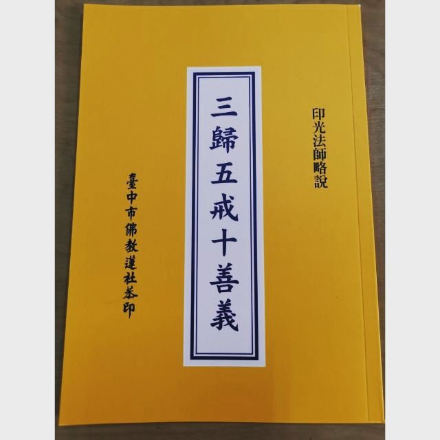 三皈五戒十善義，印光大師略說， （若欲用郵寄或申請書多， 請直接聯繫小幫手🙏）