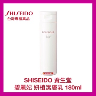 【SHISEIDO 資生堂】碧麗妃 妍植潔膚乳 洗面皂 洗面乳 高洗淨力 徹底清潔 公司貨 開發票180ml【精鑽國際】