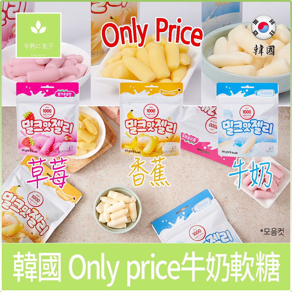 韓國 LOTTE 樂天 Only price 香蕉牛奶軟糖 草莓牛奶軟糖 牛奶軟糖 棉花糖 牛奶糖