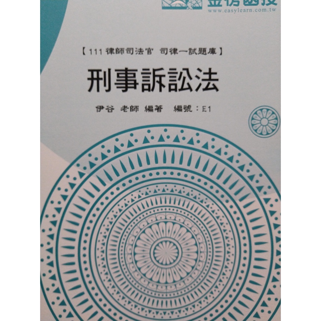 金榜函授 111年律師司法官 司律一試 刑事訴訟法