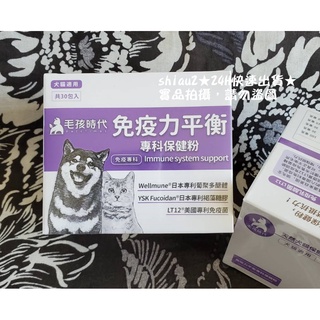 ★當天出貨★現貨★毛孩時代 免疫力平衡 專科保健粉★1盒30包★犬貓適用