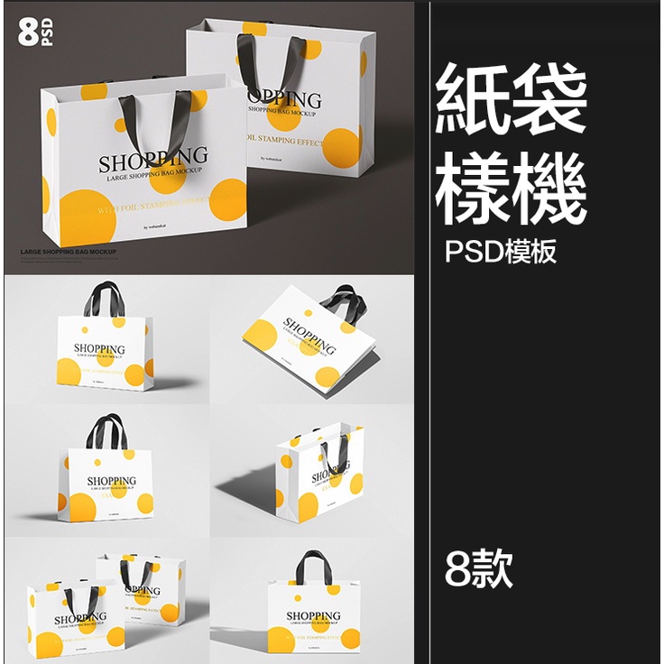 【設計素材】購物衣服手提袋禮品紙袋包裝效果展示智能貼圖樣機PSD模板PS素材