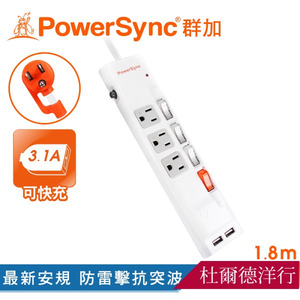 群加 PowerSync  四開三插防雷擊抗搖擺USB延長線 白色