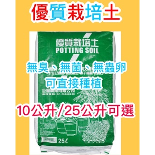 種子王國 優質栽培土 【培養土】泥炭土 無臭、無菌、無蟲卵 可直接種植 不長蚊蟲的培養土 10公升/25公升可選