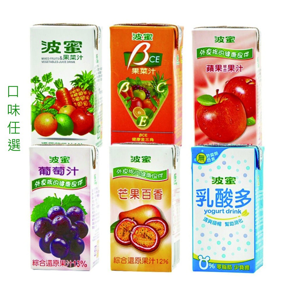 一瓶只要$7.5元~波蜜果菜汁160ml系列 果菜汁/果菜汁BCE/葡萄汁/葡萄汁/蘋果汁/乳酸多(免運特價中)