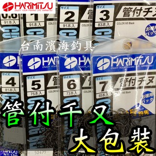 滿額免運🔥 HARIMITSU 泉宏 管付千又 魚鈎 釣魚專用(大包裝) 魚鈎 船釣 深海 磯釣 岸邊 海釣場 路亞