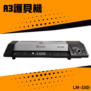 【辦公嚴選】Resun LM-330i 護貝機A3 膠膜 封膜 護貝 印刷 膠封 事務機器 辦公機器 公家機關 公司行號