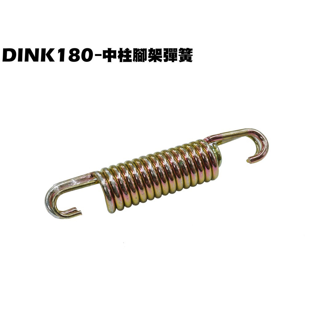 DINK 180-中柱腳架彈簧(雙彈簧)【正原廠零件、SJ40AA、SJ40AB、光陽品牌頂客、側邊柱腳架彈簧】