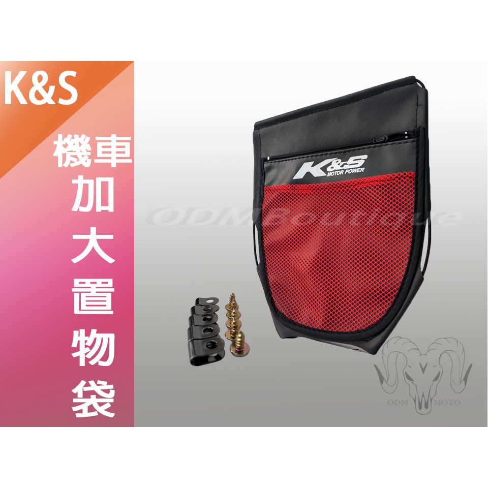 【ODM】K&amp;S 紅色 坐墊袋 置物袋 車廂袋 特大 適用於 勁戰 雷霆 BWS GOGORO FORCE 各車系通用