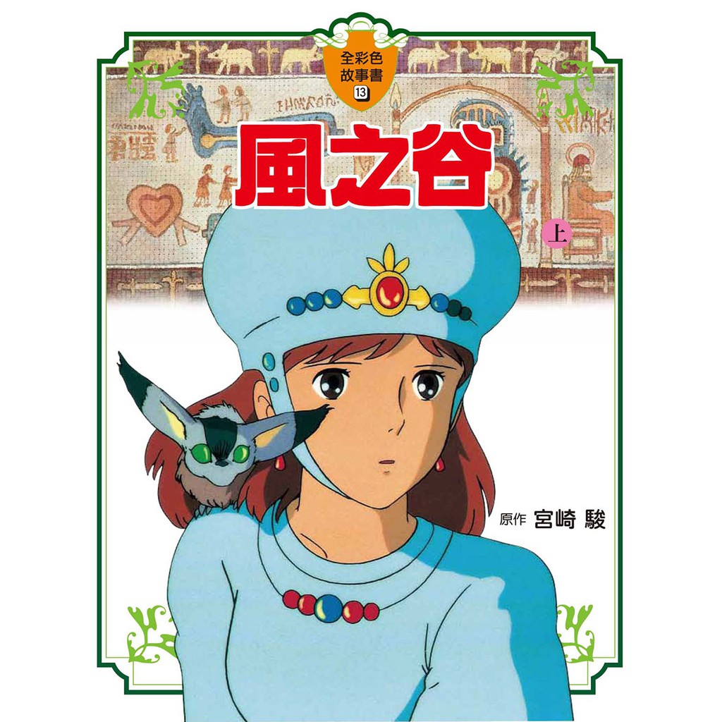 【08070104】日本 宮崎駿卡通 全彩色故事書 繪本 風之谷上、下兩冊 魔法公主上、下兩冊 東販出版
