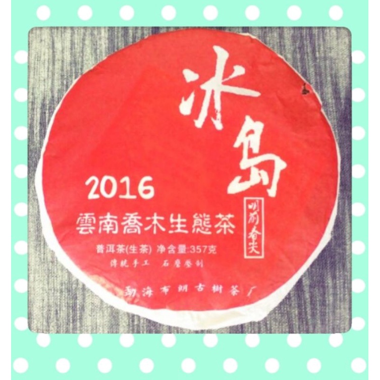 越喝越甜 冰島普洱茶 2016 明前春光 200年古茶樹