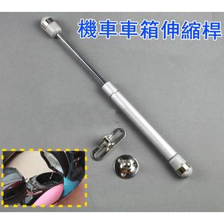 機車改裝配件 車箱撐桿 液壓桿 座椅 壓力桿 伸縮桿 升降器
