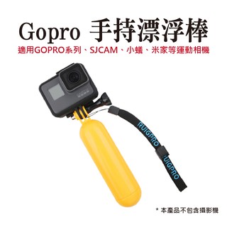 GoPro 手持漂浮棒 防水浮力棒 漂浮棒 漂浮把手 潛水 浮潛 自拍棒 浮力棒