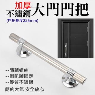 【臺灣現貨】加厚不鏽鋼大門門把（總長225mm）＃B04009C 大門拉手 無框門把手 防盜門把 手推拉門把 不鏽鋼門把