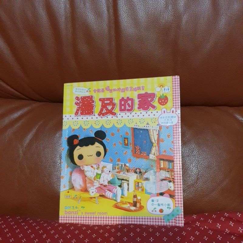 （漢湘）潘及的家手作書漫畫，彩色精裝本，原價260，接近全新
