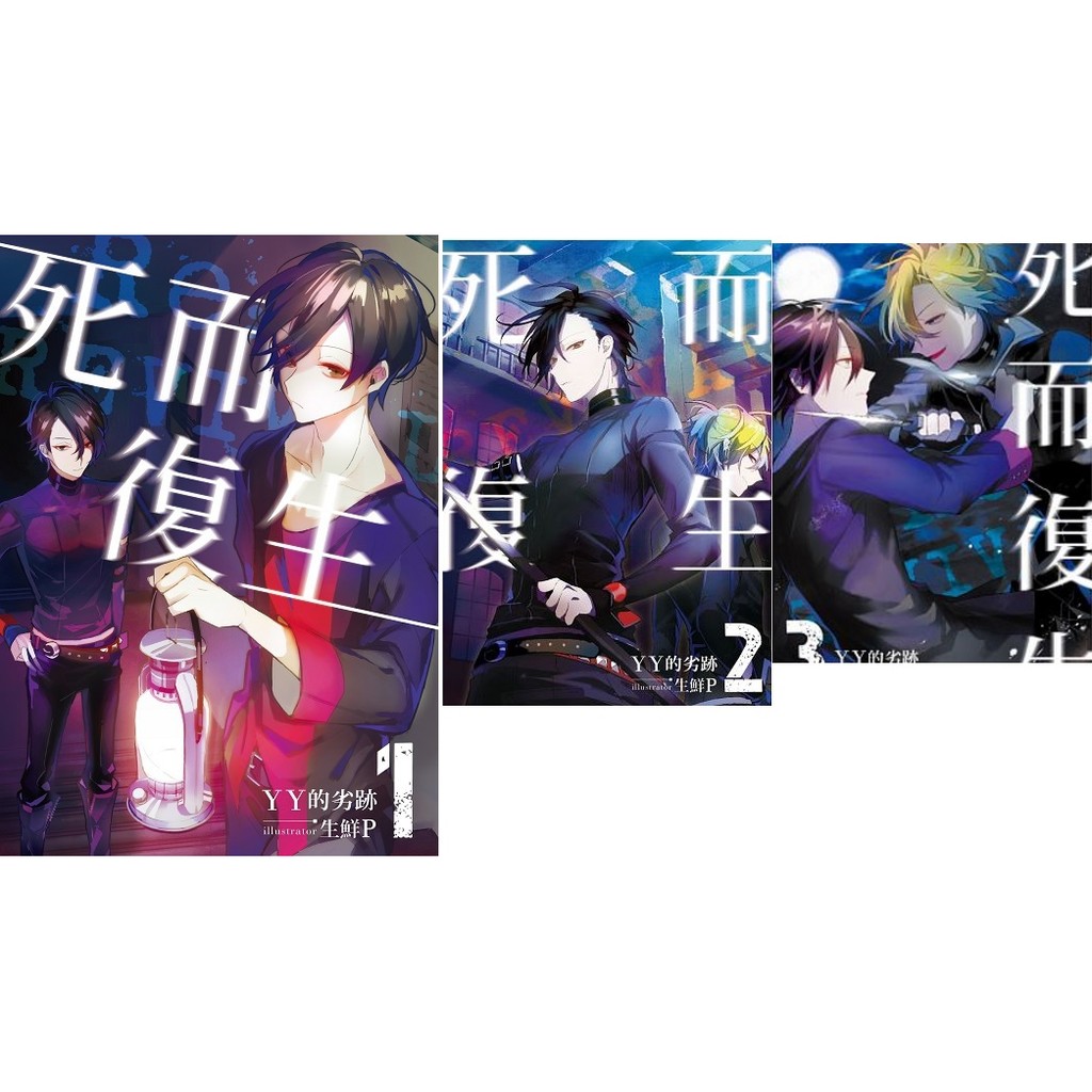 死而復生1 2 3 4再刷 小說 限定版 漫博 Yy的劣跡繪者 生鮮p 三日月 有種你別死我準是在地獄 蝦皮購物