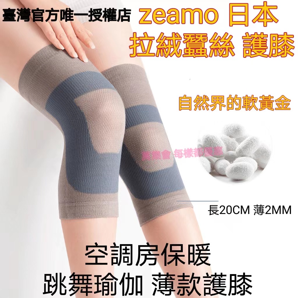 護膝 日本zeamo 拉絨蠶絲護膝  跳舞 瑜伽護膝 老寒腿護膝 空調房保暖 薄款護膝 老年人透氣護膝 內穿 可批發代理