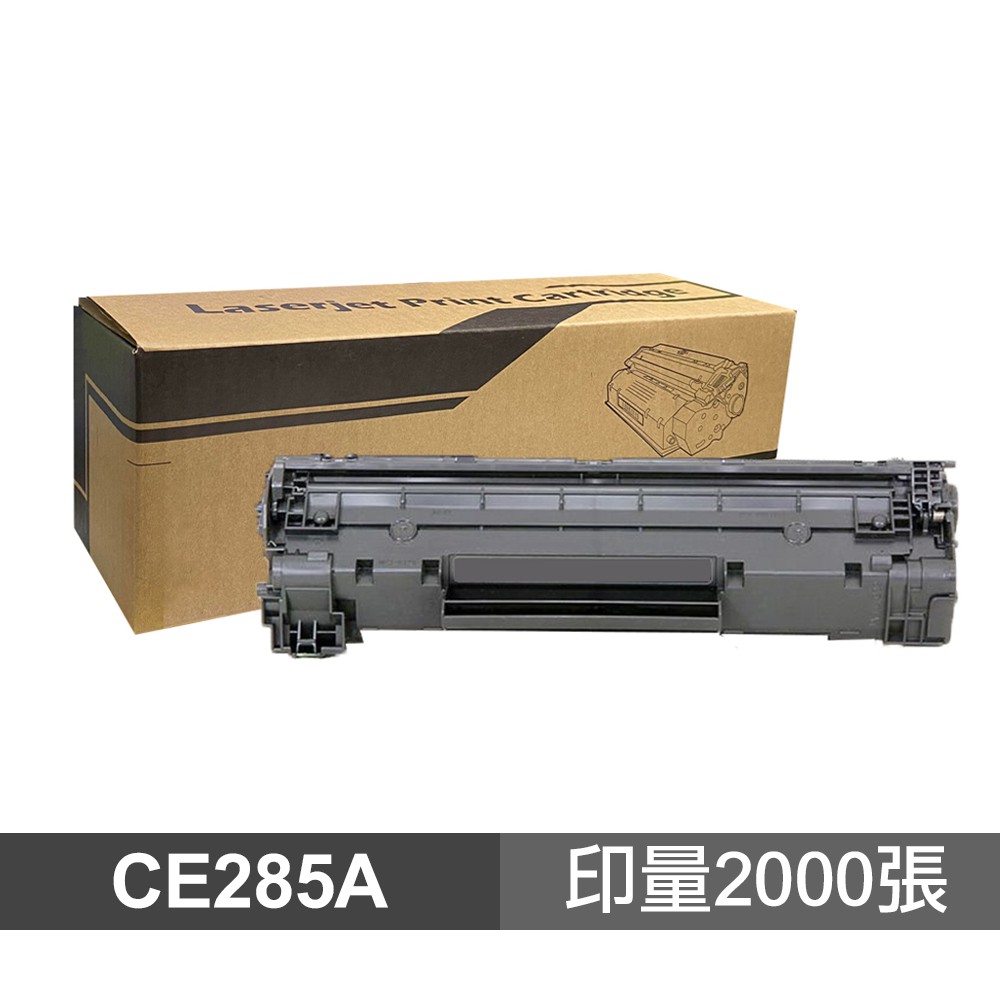 HP CE285A 高品質副廠碳粉匣 適用 P1102 P1102W M1132 M1212nf 現貨 廠商直送