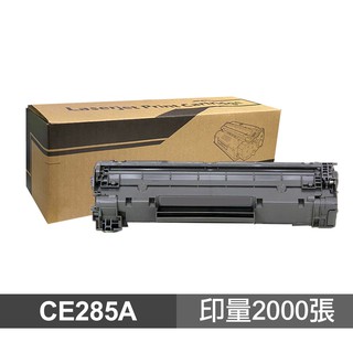 HP CE285A 高品質副廠碳粉匣 適用 P1102 P1102W M1132 M1212nf 現貨 廠商直送