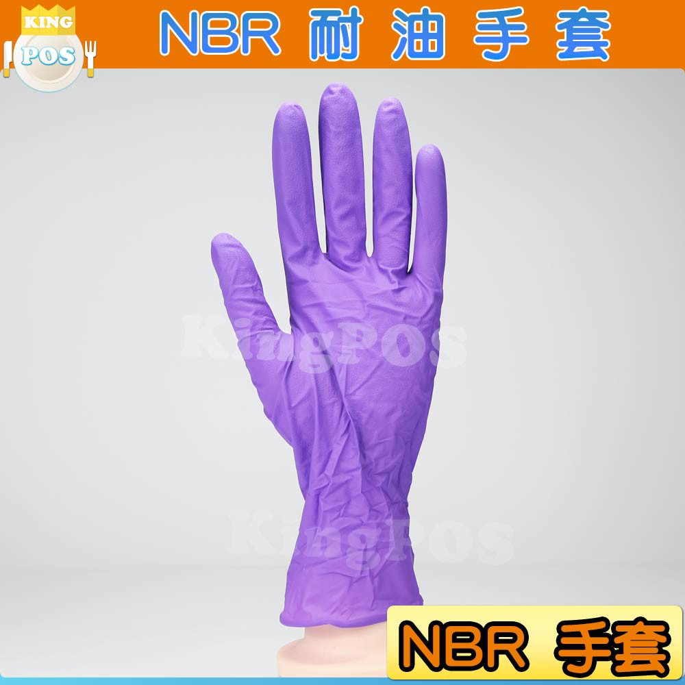 現貨供應 紫色 PROTOS   NBR 無粉手套 厚款 多倍合成橡膠手套 耐油 食品 餐飲  器械操作 黑手修理