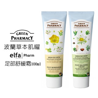 【到期品】波蘭 Green Pharmacy 草本肌曜 栗子&葡萄足部舒緩霜 100ml 舒緩霜 護足霜