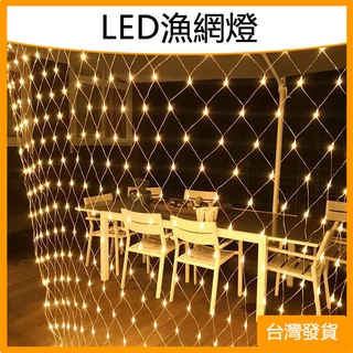 臺灣現貨 110V漁網燈 超亮LED燈串 1.5*1.5公尺可串接 氛圍燈 聖誕燈 庭院裝飾燈 露營燈 防水燈