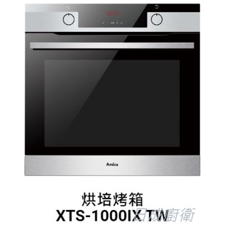 Amica 嵌入式烤箱 烘培 XTS-1000IX TW 日成廚衛
