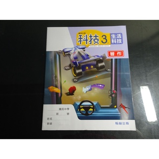 *【鑽石城二手書】國中教科書 108課綱 國中 科技 生活科技 3上三上 習作 翰林110/08出版 沒寫