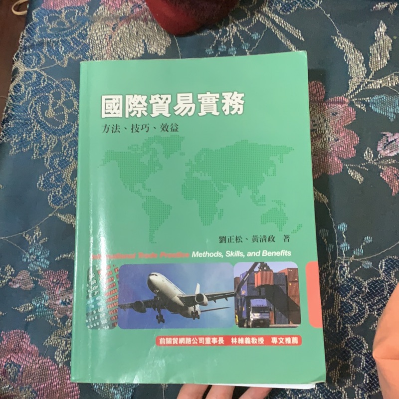 國際貿易實務 二手 現貨 德明 國貿用書 大一 科大 原價600