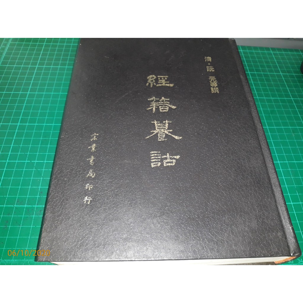 經籍纂詁 精裝一巨冊清阮元等譔宏業書局印民國72年再版有黃斑 Cs超聖文化讚 蝦皮購物