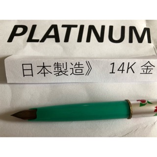 鋼筆墨水筆蓄水鋼筆萬年筆白金牌鋼筆短鋼筆袖珍鋼筆口袋鋼筆PLATINUM白金14K金細尖鋼筆【早期】鋼筆品質保證絕版品